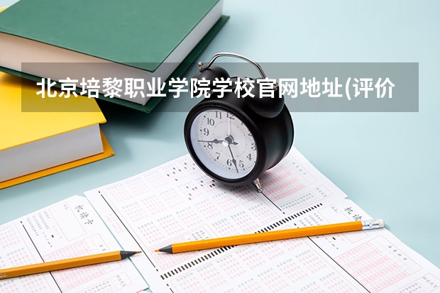 北京培黎职业学院学校官网地址(评价怎么样)