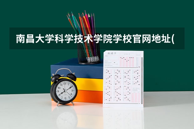 南昌大学科学技术学院学校官网地址(评价怎么样)