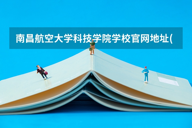 南昌航空大学科技学院学校官网地址(评价怎么样)