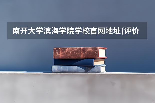 南开大学滨海学院学校官网地址(评价怎么样)