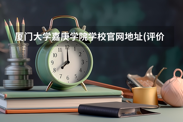 厦门大学嘉庚学院学校官网地址(评价怎么样)