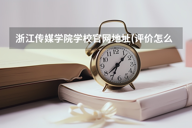 浙江传媒学院学校官网地址(评价怎么样)