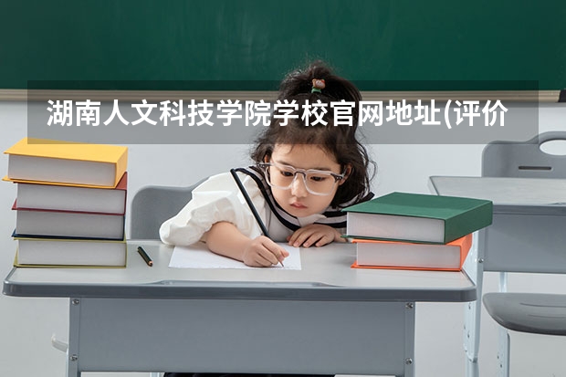 湖南人文科技学院学校官网地址(评价怎么样)