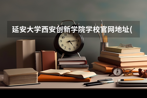 延安大学西安创新学院学校官网地址(评价怎么样)