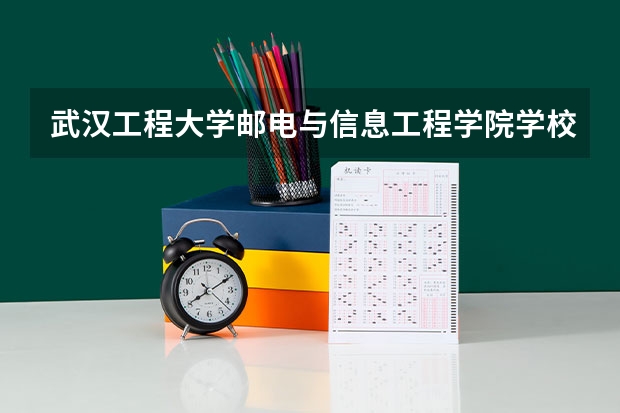 武汉工程大学邮电与信息工程学院学校官网地址(评价怎么样)