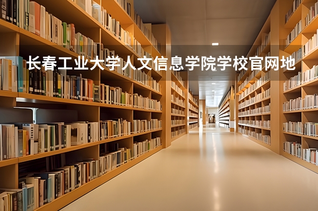 长春工业大学人文信息学院学校官网地址(评价怎么样)