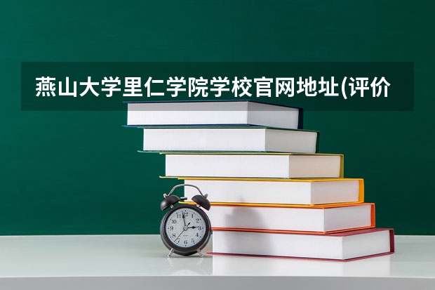 燕山大学里仁学院学校官网地址(评价怎么样)