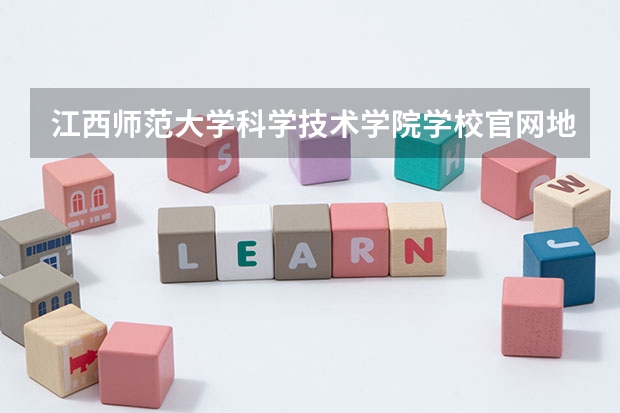 江西师范大学科学技术学院学校官网地址(评价怎么样)