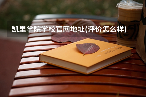 凯里学院学校官网地址(评价怎么样)