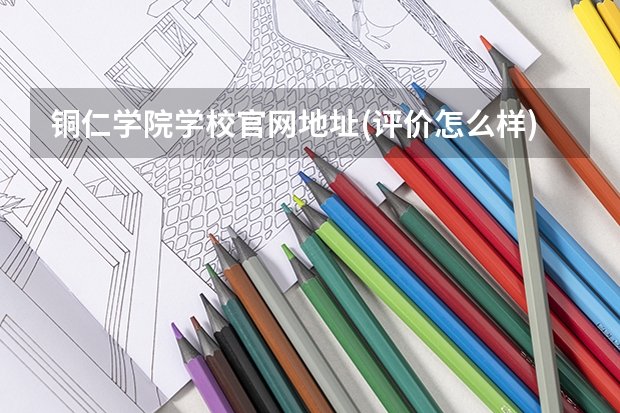 铜仁学院学校官网地址(评价怎么样)