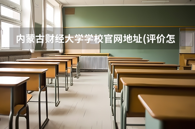 内蒙古财经大学学校官网地址(评价怎么样)