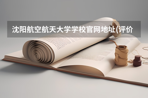 沈阳航空航天大学学校官网地址(评价怎么样)