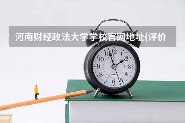 河南财经政法大学学校官网地址(评价怎么样)