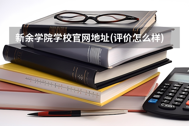 新余学院学校官网地址(评价怎么样)