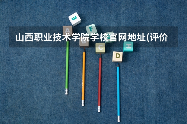 山西职业技术学院学校官网地址(评价怎么样)