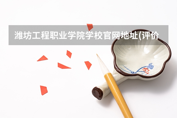 潍坊工程职业学院学校官网地址(评价怎么样)