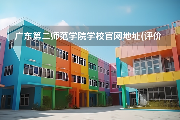 广东第二师范学院学校官网地址(评价怎么样)