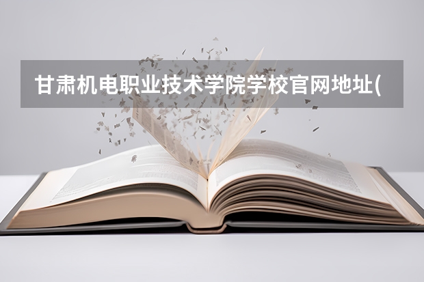 甘肃机电职业技术学院学校官网地址(评价怎么样)