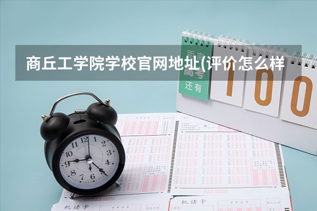 商丘工学院学校官网地址(评价怎么样)
