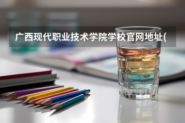 广西现代职业技术学院学校官网地址(评价怎么样)