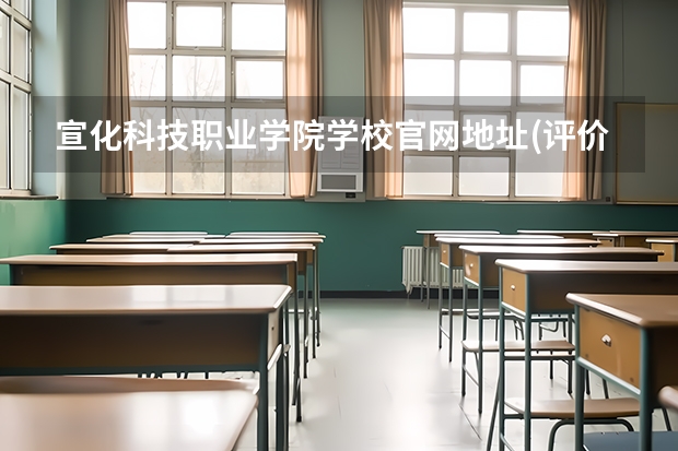 宣化科技职业学院学校官网地址(评价怎么样)