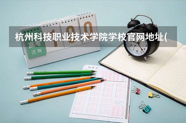 杭州科技职业技术学院学校官网地址(评价怎么样)