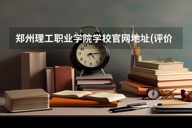郑州理工职业学院学校官网地址(评价怎么样)