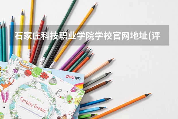 石家庄科技职业学院学校官网地址(评价怎么样)