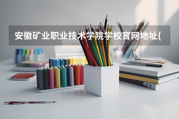 安徽矿业职业技术学院学校官网地址(评价怎么样)
