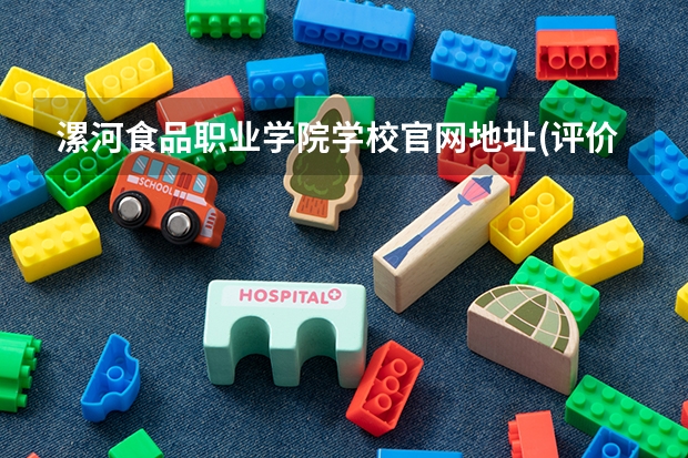 漯河食品职业学院学校官网地址(评价怎么样)