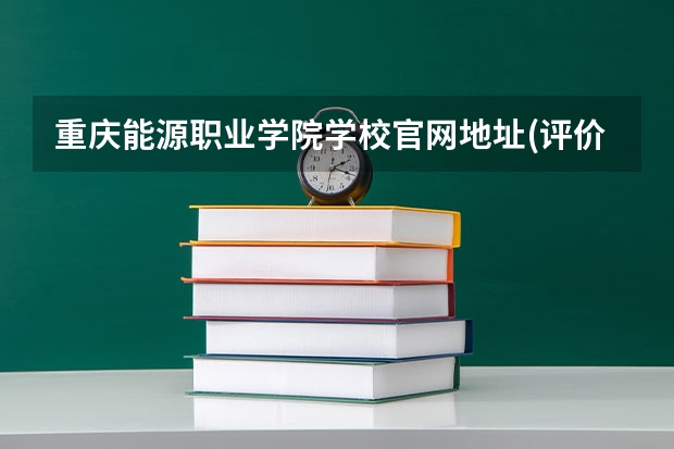 重庆能源职业学院学校官网地址(评价怎么样)