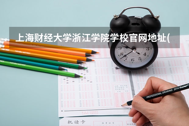 上海财经大学浙江学院学校官网地址(评价怎么样)