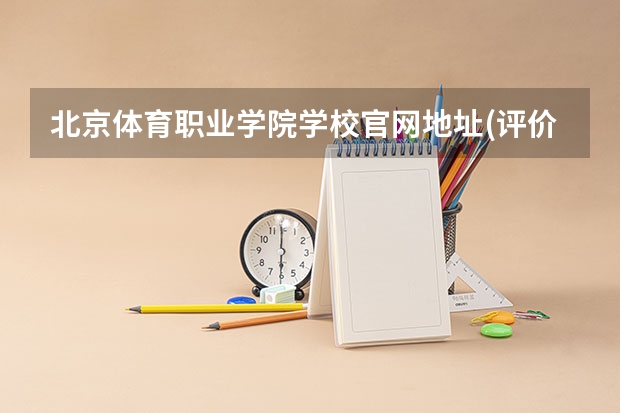 北京体育职业学院学校官网地址(评价怎么样)