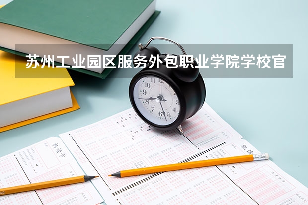 苏州工业园区服务外包职业学院学校官网地址(评价怎么样)