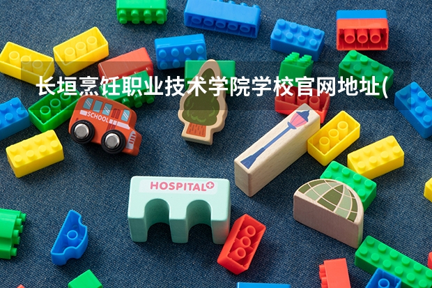 长垣烹饪职业技术学院学校官网地址(评价怎么样)