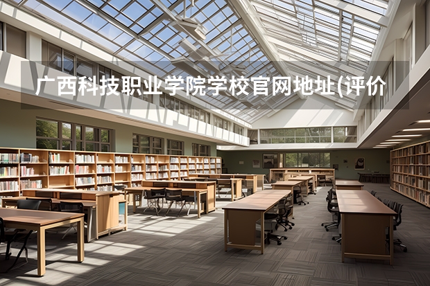 广西科技职业学院学校官网地址(评价怎么样)