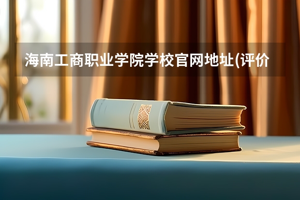 海南工商职业学院学校官网地址(评价怎么样)