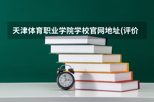 天津体育职业学院学校官网地址(评价怎么样)