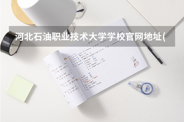 河北石油职业技术大学学校官网地址(评价怎么样)