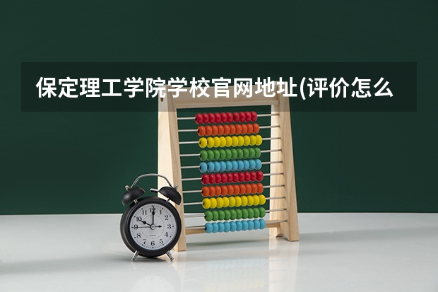 保定理工学院学校官网地址(评价怎么样)