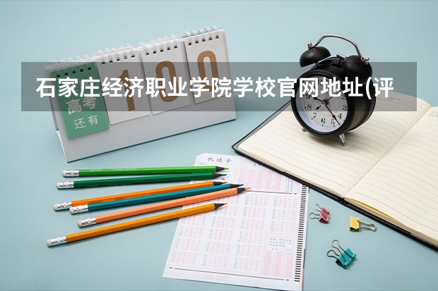 石家庄经济职业学院学校官网地址(评价怎么样)