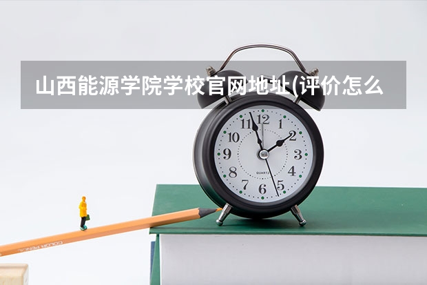 山西能源学院学校官网地址(评价怎么样)