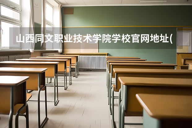 山西同文职业技术学院学校官网地址(评价怎么样)