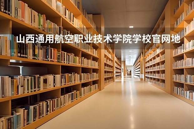 山西通用航空职业技术学院学校官网地址(评价怎么样)
