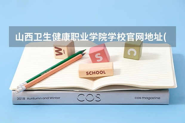 山西卫生健康职业学院学校官网地址(评价怎么样)
