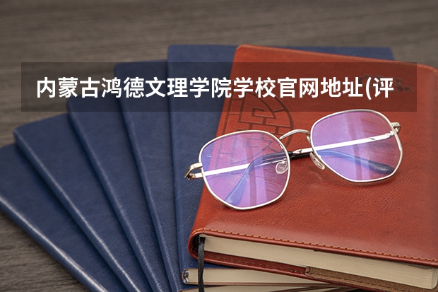 内蒙古鸿德文理学院学校官网地址(评价怎么样)