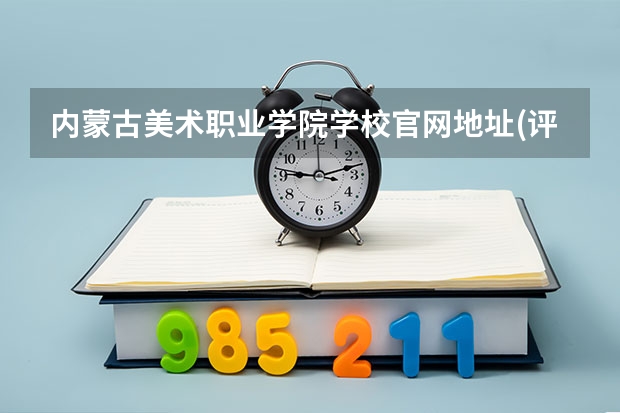 内蒙古美术职业学院学校官网地址(评价怎么样)