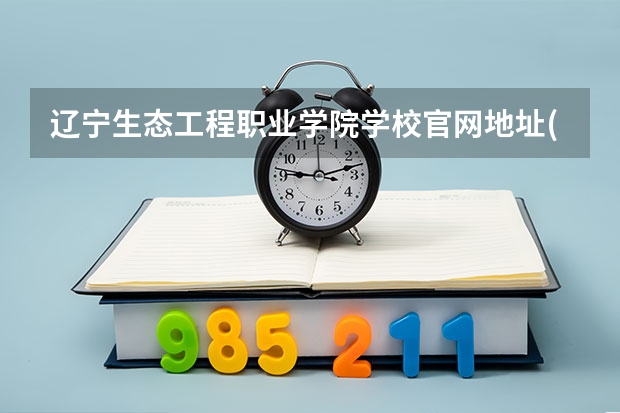 辽宁生态工程职业学院学校官网地址(评价怎么样)
