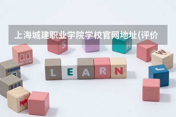 上海城建职业学院学校官网地址(评价怎么样)