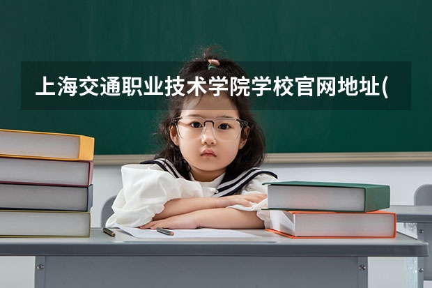 上海交通职业技术学院学校官网地址(评价怎么样)